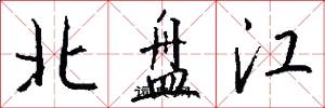 北盘江怎么写好看