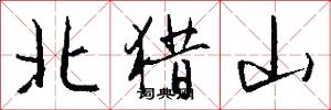 北猎山怎么写好看