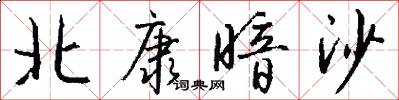 北康暗沙怎么写好看