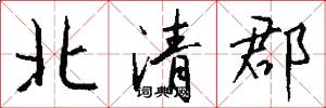 北清郡怎么写好看