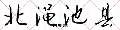 北渑池县怎么写好看