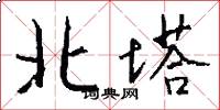北塔怎么写好看