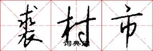 裘村市怎么写好看