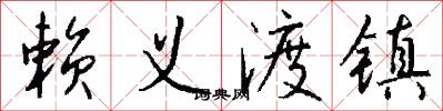 赖义渡镇怎么写好看