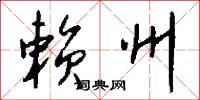 赖州怎么写好看