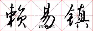 赖易镇怎么写好看