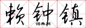 赖钟镇怎么写好看