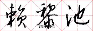 赖黎池怎么写好看