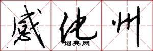 感化州怎么写好看
