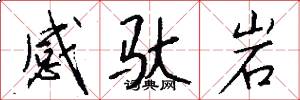 感驮岩怎么写好看