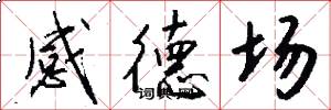 感德场怎么写好看
