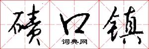 碛口镇怎么写好看