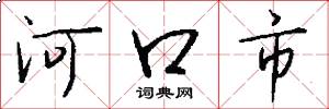 河口市怎么写好看