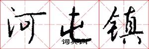河屯镇怎么写好看