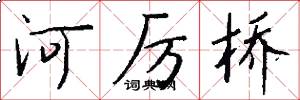 河厉桥怎么写好看