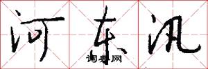 河东汛怎么写好看
