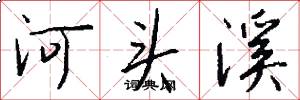 河头溪怎么写好看