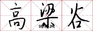 高梁谷怎么写好看
