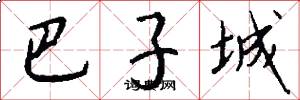 巴子城怎么写好看