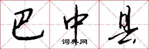 巴中县怎么写好看
