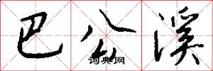 巴公溪怎么写好看