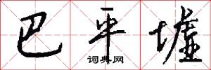 巴平墟怎么写好看