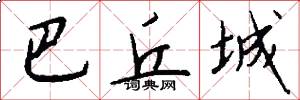 巴丘城怎么写好看