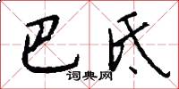 巴氐怎么写好看