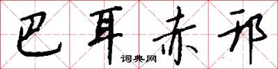 巴耳赤邗怎么写好看