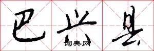 巴兴县怎么写好看