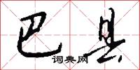 巴县怎么写好看