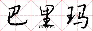 巴里玛怎么写好看