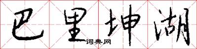 巴里坤湖怎么写好看