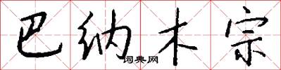 巴纳木宗怎么写好看