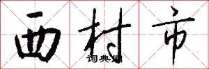 西村市怎么写好看