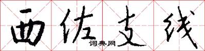 西佐支线怎么写好看