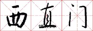 西直门怎么写好看