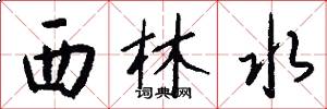 西林水怎么写好看