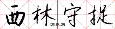 西林守捉怎么写好看