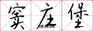 窦庄堡怎么写好看