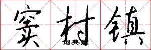 窦村镇怎么写好看