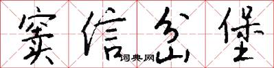 窦信岔堡怎么写好看