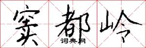 窦都岭怎么写好看
