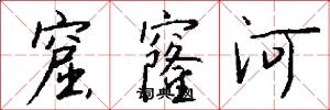 窟窿河怎么写好看