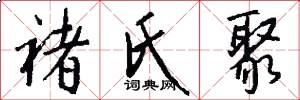 褚氏聚怎么写好看