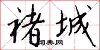 褚城怎么写好看
