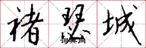 褚瑟城怎么写好看