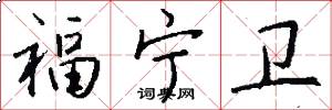 福宁卫怎么写好看