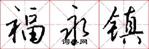 福永镇怎么写好看