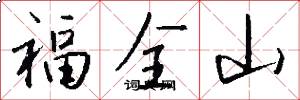 福全山怎么写好看